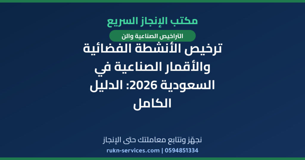 ترخيص الأنشطة الفضائية والأقمار الصناعية في السعودية 2026: الدليل الكامل