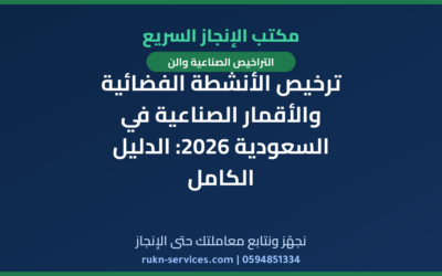 ترخيص الأنشطة الفضائية والأقمار الصناعية في السعودية 2026: الدليل الكامل