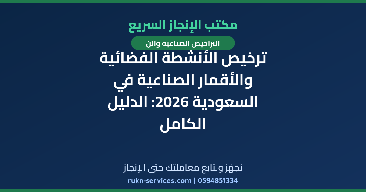ترخيص الأنشطة الفضائية والأقمار الصناعية في السعودية 2026: الدليل الكامل
