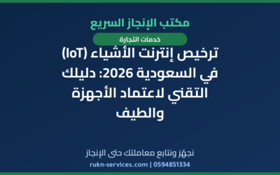 ترخيص إنترنت الأشياء (IoT) في السعودية 2026: دليلك التقني لاعتماد الأجهزة والطيف