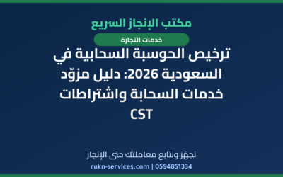 ترخيص الحوسبة السحابية في السعودية 2026: دليل مزوّد خدمات السحابة واشتراطات CST