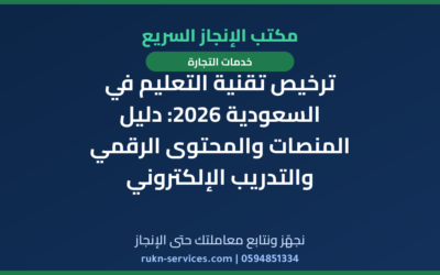 ترخيص تقنية التعليم في السعودية 2026: دليل المنصات والمحتوى الرقمي والتدريب الإلكتروني