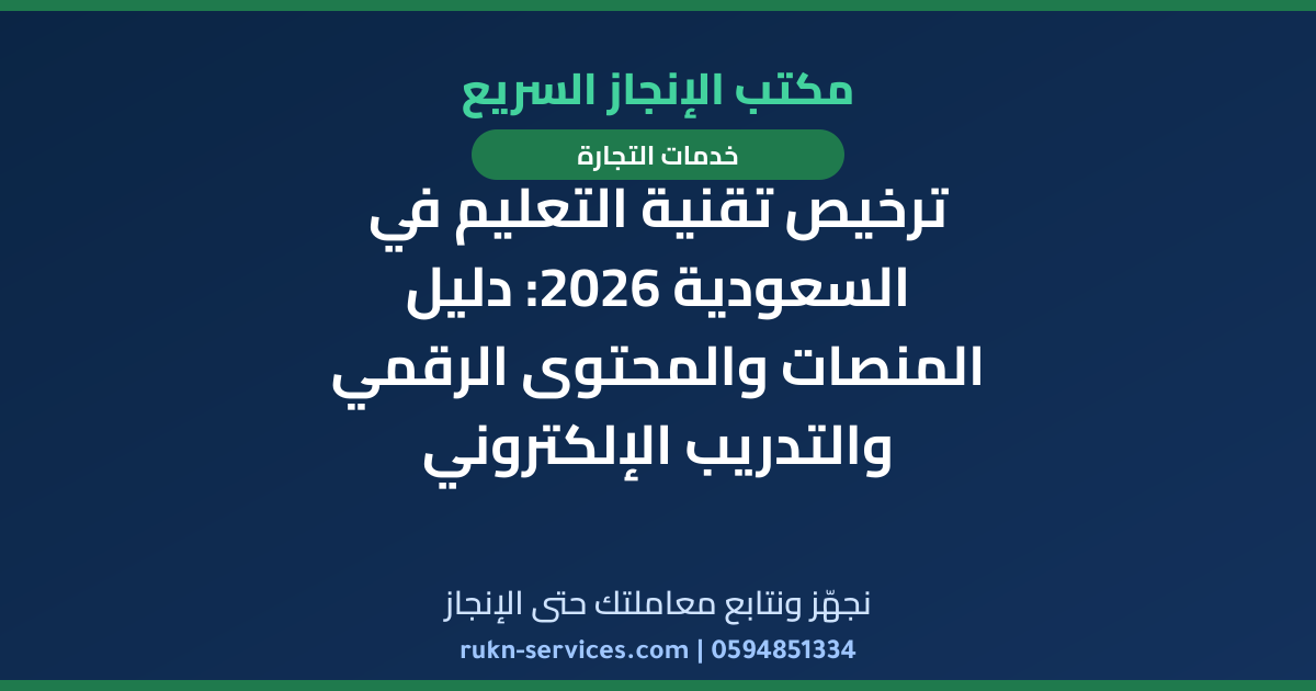 ترخيص تقنية التعليم في السعودية 2026: دليل المنصات والمحتوى الرقمي والتدريب الإلكتروني