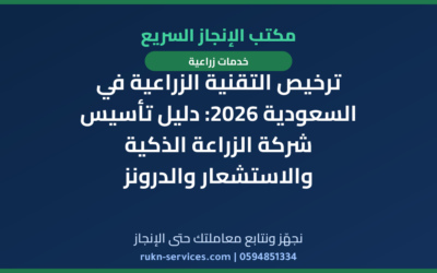 ترخيص التقنية الزراعية في السعودية 2026: دليل تأسيس شركة الزراعة الذكية والاستشعار والدرونز