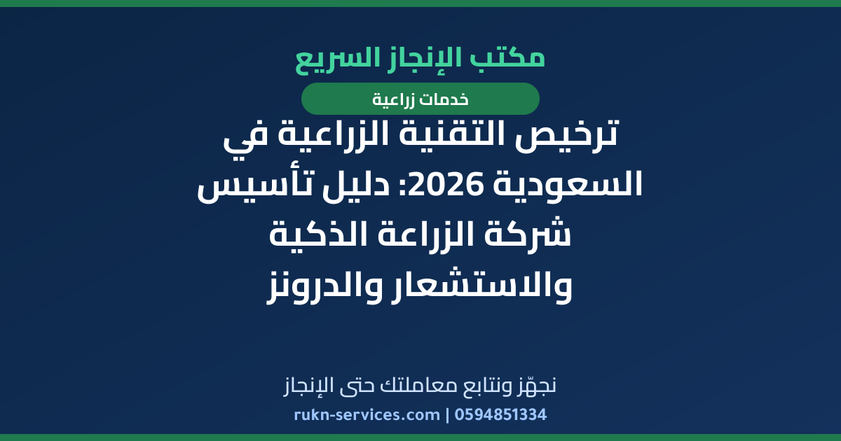 ترخيص التقنية الزراعية في السعودية 2026: دليل تأسيس شركة الزراعة الذكية والاستشعار والدرونز