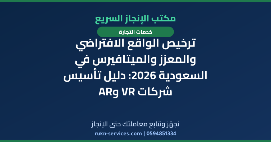 ترخيص الواقع الافتراضي والمعزز والميتافيرس في السعودية 2026: دليل تأسيس شركات VR وAR