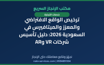 ترخيص الواقع الافتراضي والمعزز والميتافيرس في السعودية 2026: دليل تأسيس شركات VR وAR
