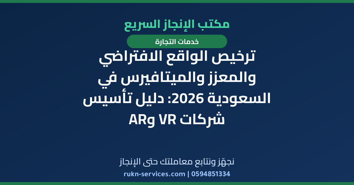 ترخيص الواقع الافتراضي والمعزز والميتافيرس في السعودية 2026: دليل تأسيس شركات VR وAR