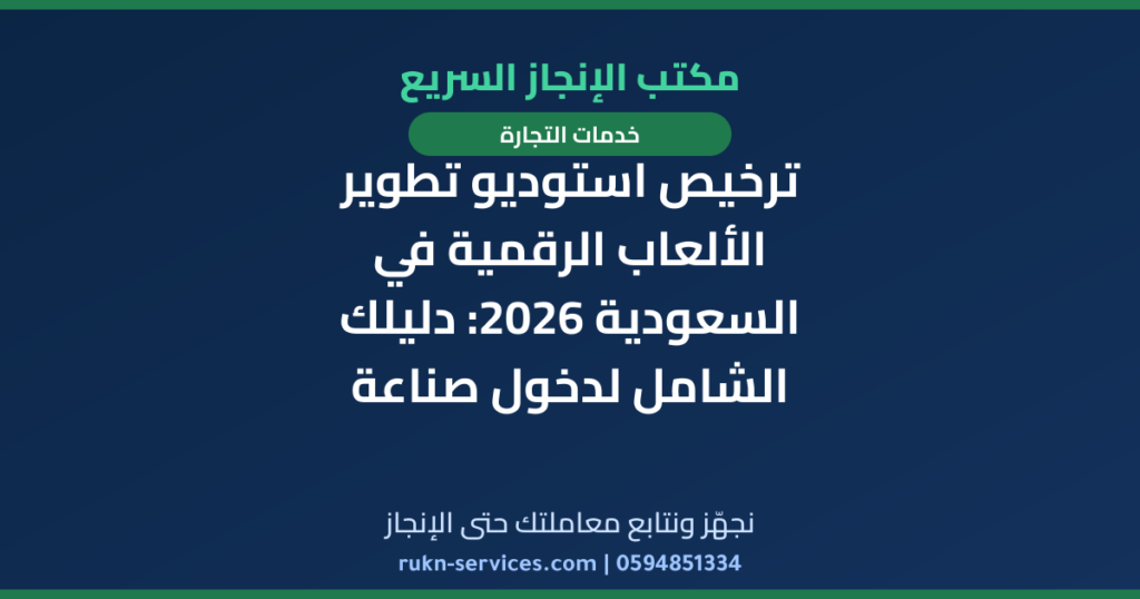 ترخيص استوديو تطوير الألعاب الرقمية في السعودية 2026: دليلك الشامل لدخول صناعة المستقبل