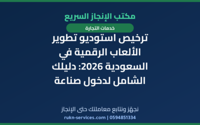 ترخيص استوديو تطوير الألعاب الرقمية في السعودية 2026: دليلك الشامل لدخول صناعة المستقبل