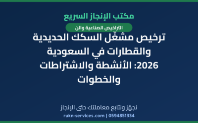 ترخيص مشغّل السكك الحديدية والقطارات في السعودية 2026: الأنشطة والاشتراطات والخطوات