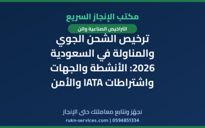 ترخيص الشحن الجوي والمناولة في السعودية 2026: الأنشطة والجهات واشتراطات IATA والأمن