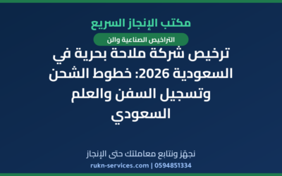 ترخيص شركة ملاحة بحرية في السعودية 2026: خطوط الشحن وتسجيل السفن والعلم السعودي