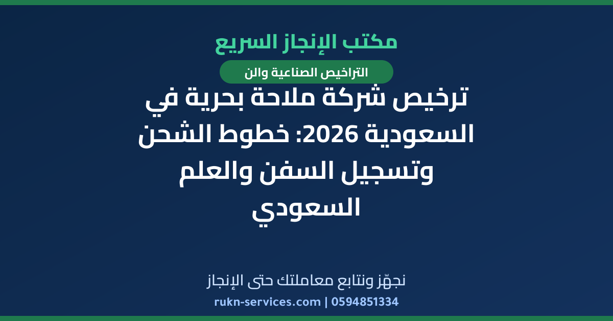 ترخيص شركة ملاحة بحرية في السعودية 2026: خطوط الشحن وتسجيل السفن والعلم السعودي