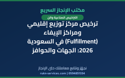 ترخيص مركز توزيع إقليمي ومراكز الإيفاء (Fulfillment) في السعودية 2026: الجهات والحوافز والخطوات