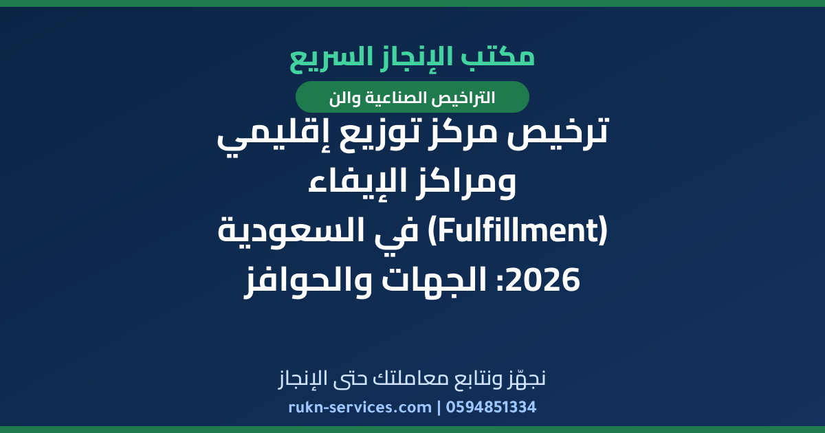 ترخيص مركز توزيع إقليمي ومراكز الإيفاء (Fulfillment) في السعودية 2026: الجهات والحوافز والخطوات