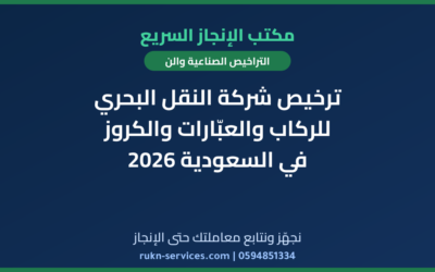 ترخيص شركة النقل البحري للركاب والعبّارات والكروز في السعودية 2026