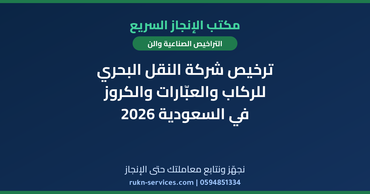 ترخيص شركة النقل البحري للركاب والعبّارات والكروز في السعودية 2026