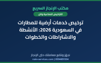 ترخيص خدمات أرضية للمطارات في السعودية 2026: الأنشطة والاشتراطات والخطوات