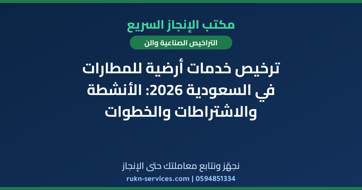 ترخيص خدمات أرضية للمطارات في السعودية 2026: الأنشطة والاشتراطات والخطوات