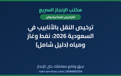 ترخيص النقل بالأنابيب في السعودية 2026: نفط وغاز ومياه (دليل شامل)