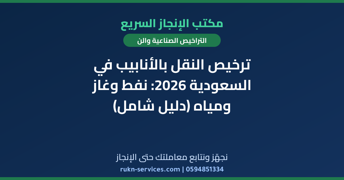 ترخيص النقل بالأنابيب في السعودية 2026: نفط وغاز ومياه (دليل شامل)