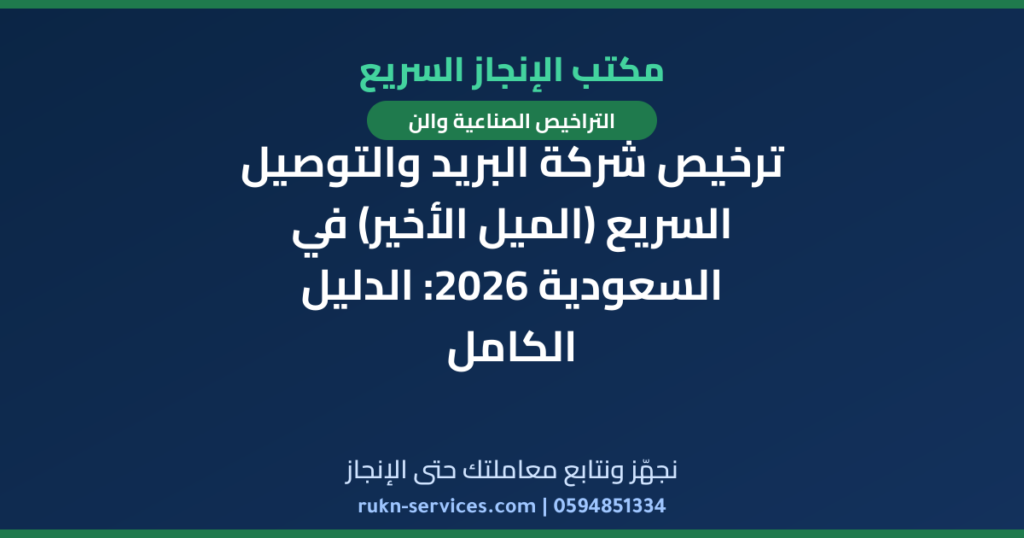 ترخيص شركة البريد والتوصيل السريع (الميل الأخير) في السعودية 2026: الدليل الكامل