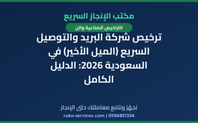 ترخيص شركة البريد والتوصيل السريع (الميل الأخير) في السعودية 2026: الدليل الكامل