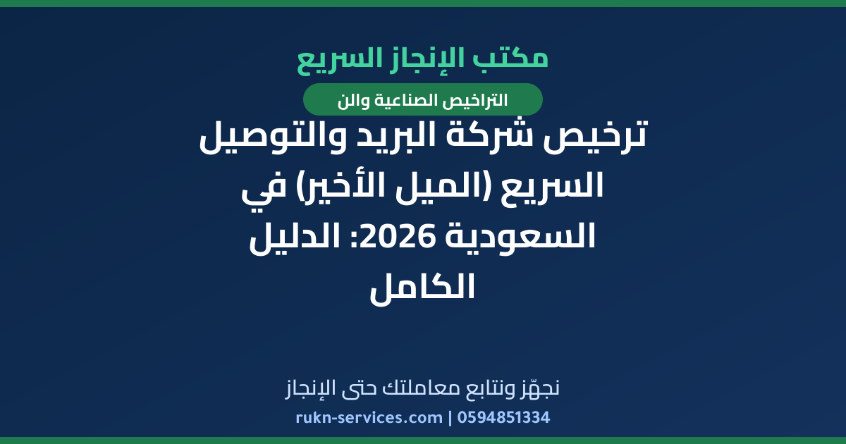 ترخيص شركة البريد والتوصيل السريع (الميل الأخير) في السعودية 2026: الدليل الكامل
