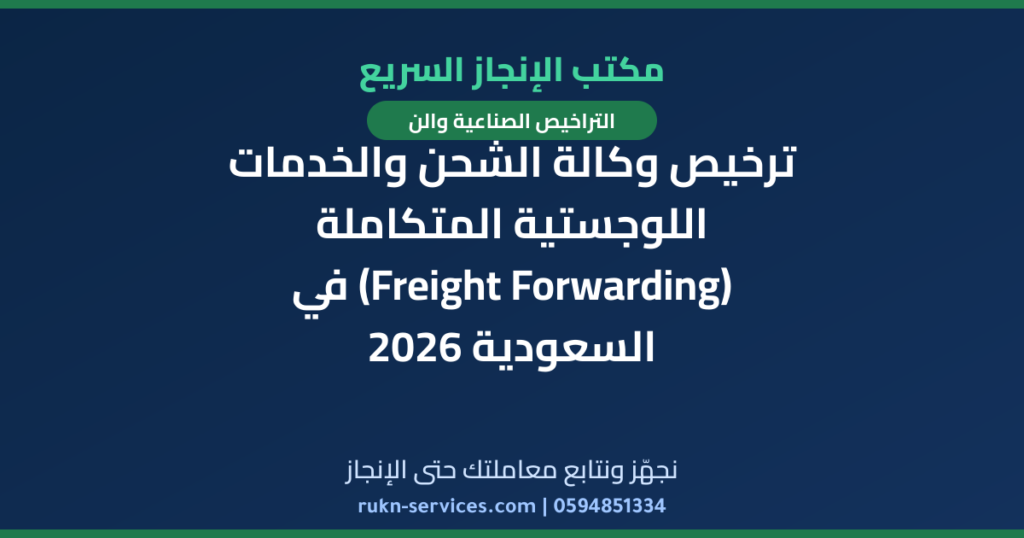 ترخيص وكالة الشحن والخدمات اللوجستية المتكاملة (Freight Forwarding) في السعودية 2026