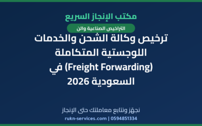ترخيص وكالة الشحن والخدمات اللوجستية المتكاملة (Freight Forwarding) في السعودية 2026