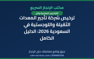 ترخيص شركة تأجير المعدات الثقيلة واللوجستية في السعودية 2026: الدليل الكامل