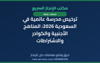 ترخيص مدرسة عالمية في السعودية 2026: المناهج الأجنبية والكوادر والاشتراطات