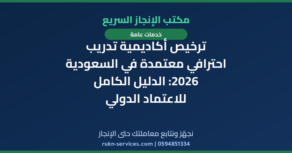 ترخيص أكاديمية تدريب احترافي معتمدة في السعودية 2026: الدليل الكامل للاعتماد الدولي