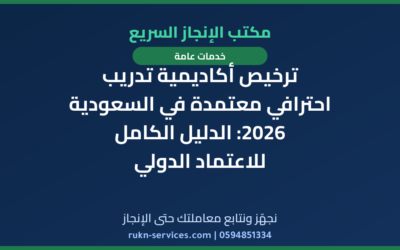 ترخيص أكاديمية تدريب احترافي معتمدة في السعودية 2026: الدليل الكامل للاعتماد الدولي