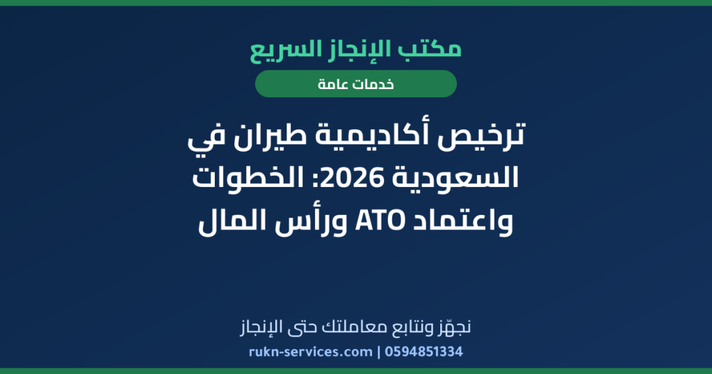 ترخيص أكاديمية طيران في السعودية 2026: الخطوات واعتماد ATO ورأس المال