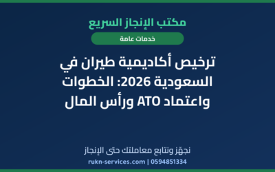 ترخيص أكاديمية طيران في السعودية 2026: الخطوات واعتماد ATO ورأس المال