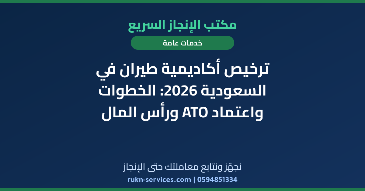 ترخيص أكاديمية طيران في السعودية 2026: الخطوات واعتماد ATO ورأس المال