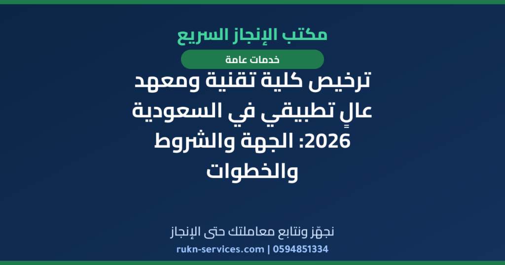 ترخيص كلية تقنية ومعهد عالٍ تطبيقي في السعودية 2026: الجهة والشروط والخطوات
