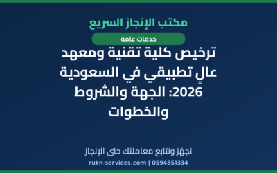 ترخيص كلية تقنية ومعهد عالٍ تطبيقي في السعودية 2026: الجهة والشروط والخطوات