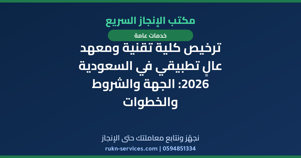 ترخيص كلية تقنية ومعهد عالٍ تطبيقي في السعودية 2026: الجهة والشروط والخطوات