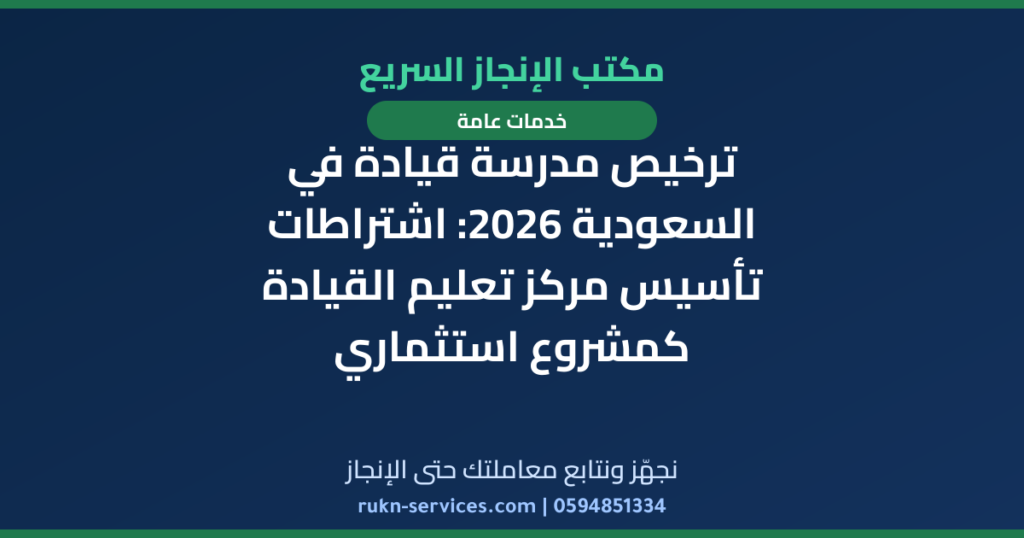 ترخيص مدرسة قيادة في السعودية 2026: اشتراطات تأسيس مركز تعليم القيادة كمشروع استثماري