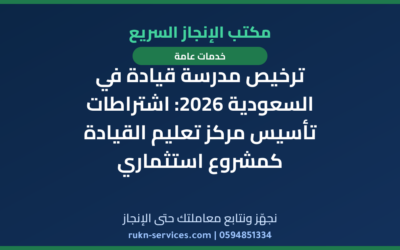 ترخيص مدرسة قيادة في السعودية 2026: اشتراطات تأسيس مركز تعليم القيادة كمشروع استثماري