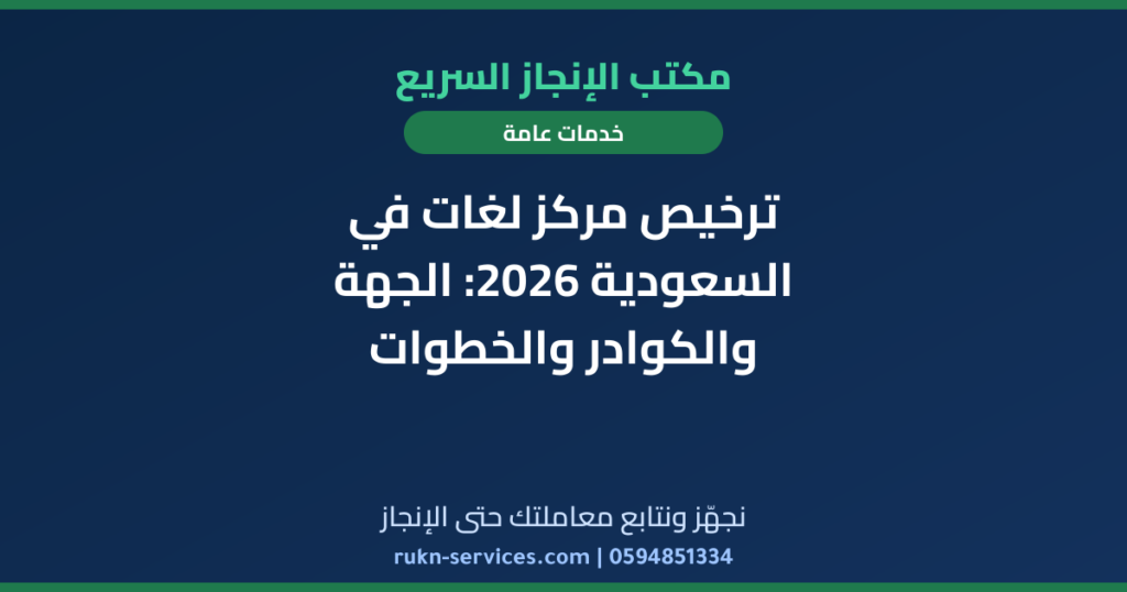 ترخيص مركز لغات في السعودية 2026: الجهة والكوادر والخطوات