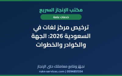ترخيص مركز لغات في السعودية 2026: الجهة والكوادر والخطوات