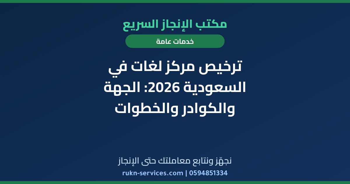 ترخيص مركز لغات في السعودية 2026: الجهة والكوادر والخطوات