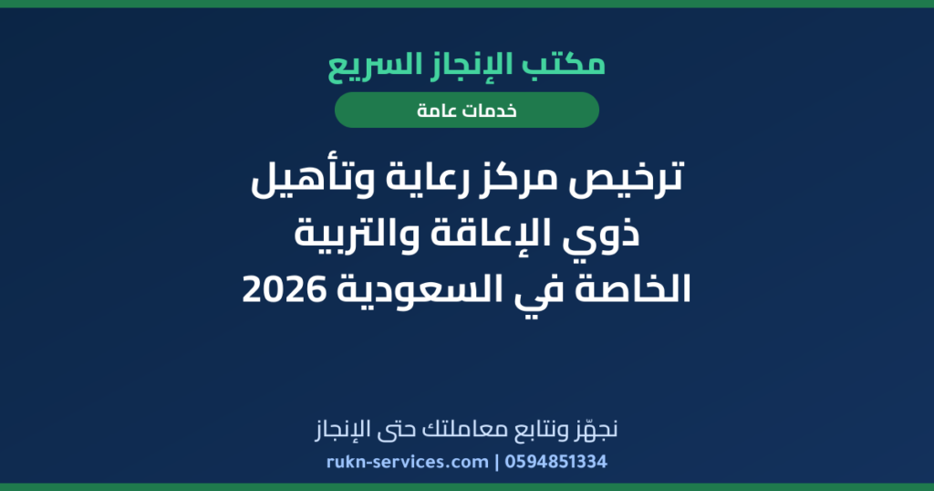 ترخيص مركز رعاية وتأهيل ذوي الإعاقة والتربية الخاصة في السعودية 2026