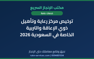 ترخيص مركز رعاية وتأهيل ذوي الإعاقة والتربية الخاصة في السعودية 2026