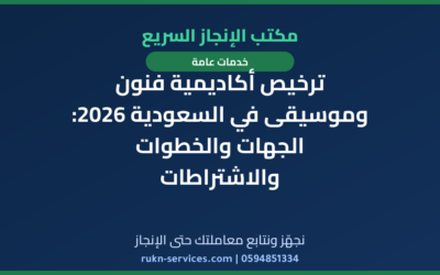 ترخيص أكاديمية فنون وموسيقى في السعودية 2026: الجهات والخطوات والاشتراطات