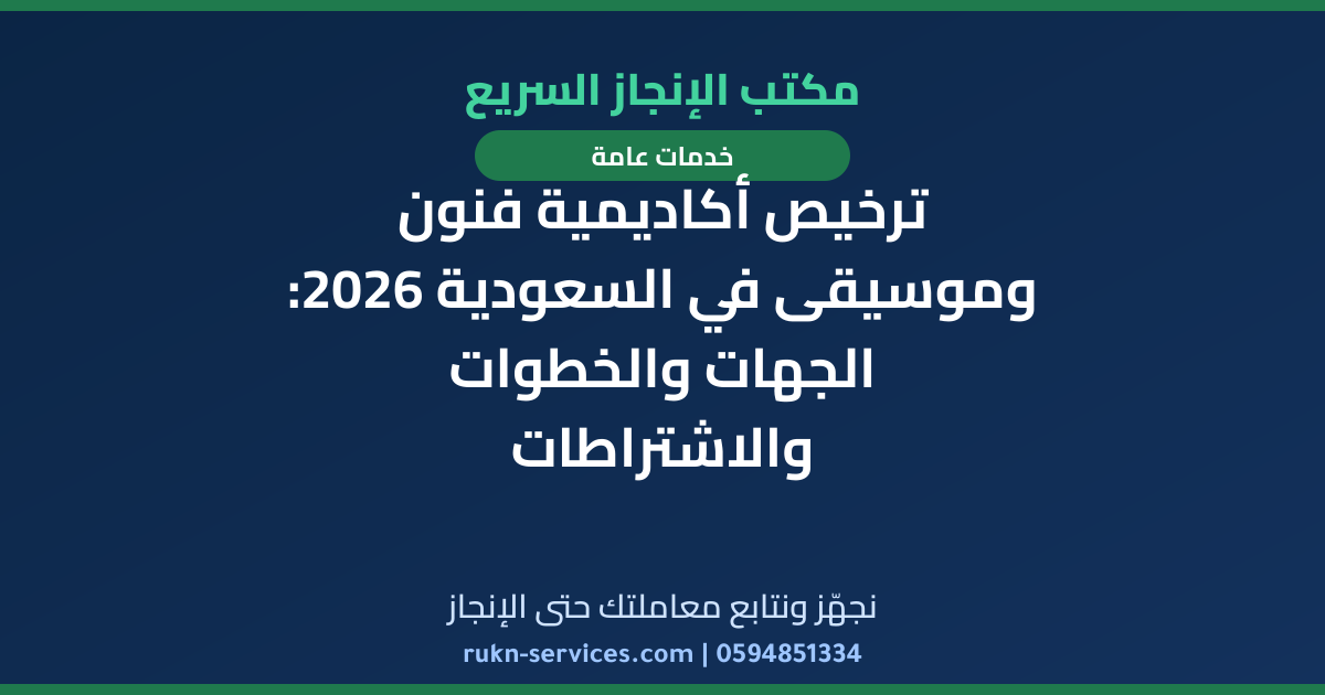 ترخيص أكاديمية فنون وموسيقى في السعودية 2026: الجهات والخطوات والاشتراطات